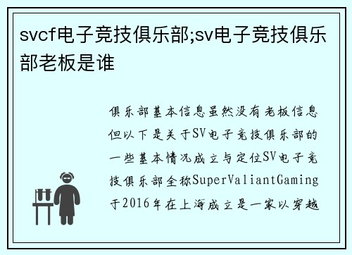 svcf电子竞技俱乐部;sv电子竞技俱乐部老板是谁