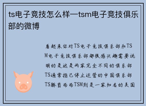 ts电子竞技怎么样—tsm电子竞技俱乐部的微博