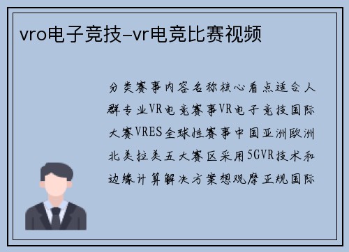vro电子竞技-vr电竞比赛视频
