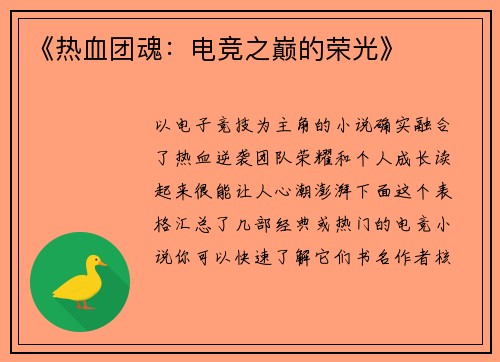 《热血团魂：电竞之巅的荣光》