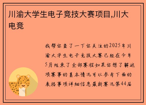 川渝大学生电子竞技大赛项目,川大 电竞