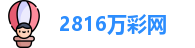2816万彩网
